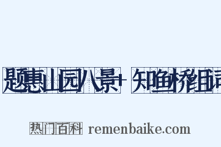 题惠山园八景+知鱼桥组词是什么意思的图片